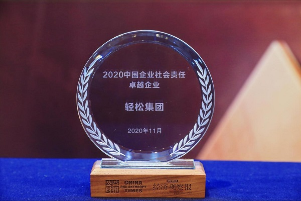 深入互联网医疗健康布局轻松集团荣获2020中国企业社会责任卓越企业奖