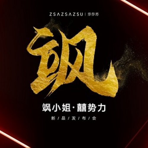 ZSAZSAZSU莎莎苏×石佳冉发布会丨美飒新品，引领国潮