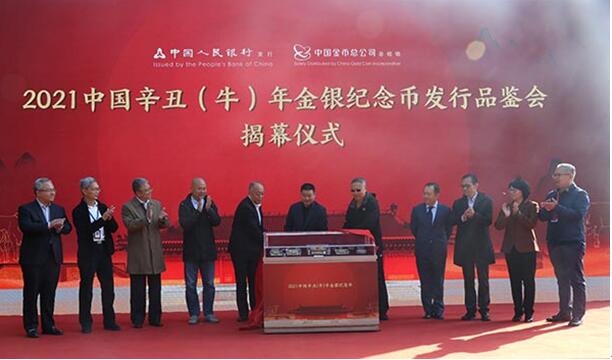2021中国辛丑（牛）年金银纪念币品鉴会在京盛大开启