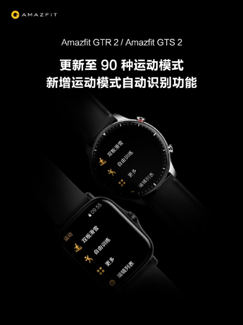 华米Amazfit GTR2、GTS2如约更新90种运动模式，自动运动