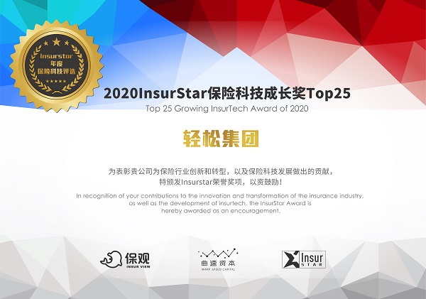 轻松集团、京东数科、蚂蚁保险等25家企业入选 InsurStar，获保险科技成长奖