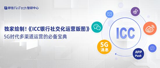 独家绘制！《ICC银行社交化运营版图》 5G时代多渠道运营的必备宝典