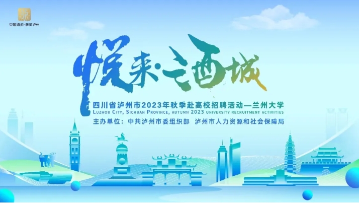 近悦远来·遇见酒城 | 泸州市2023年秋季赴高校招聘活动 兰州大学专场活动圆满举行