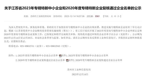 清研精准入选2023年江苏省省级专精特新中小企业