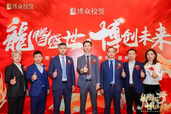 龙腾盛世 博创未来 博众投资2024新春年会盛典圆满举办