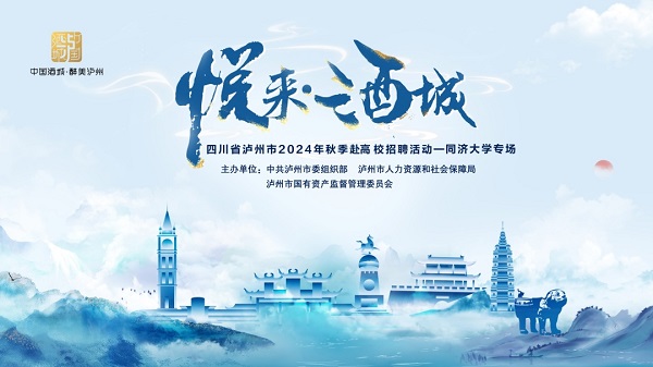 “悦来·酒城”四川省泸州市2024年秋季赴高校招聘活动走进同济大学