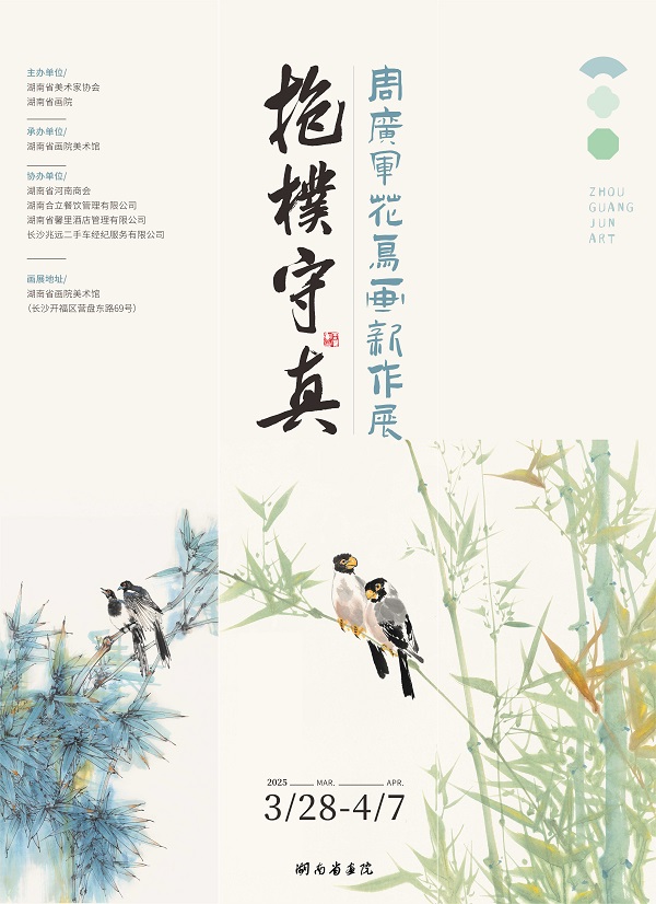 “抱璞守真——周广军花鸟画新作展”前言