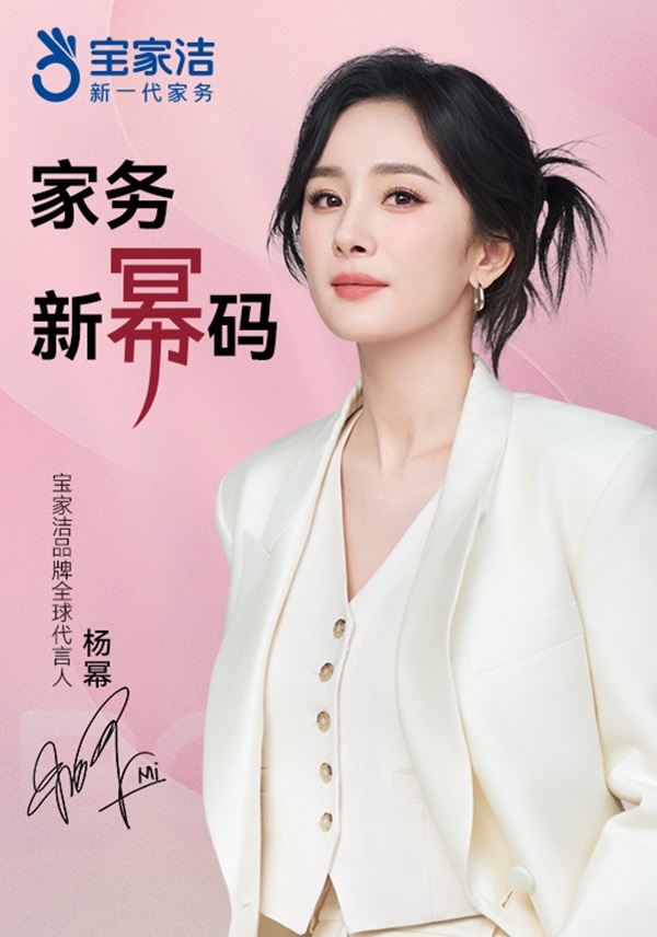 寶家潔官宣全球代言人楊冪，共啟家務新“冪”碼