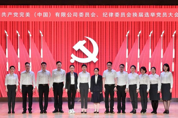 完美（中国）党建引领新征程，凝心聚力再出发